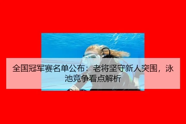 quan-guo-guan-jun-sai-ming-dan-gong-bu-lao-jiang-jian-shou-xin-ren-tu-wei-yong-chi-jing-zheng-kan-dian-jie-xi-2-135.jpg