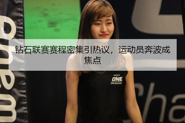 钻石联赛赛程密集引热议，运动员奔波成焦点